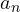 a_n
