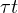 \tau \gt t