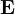 \mathbf{E}