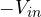 -V_{in}
