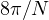 8\pi/N