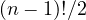 (n - 1)!/2