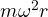 m\omega^2 r