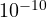 10^{-10}