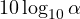 10\log_{10}\alpha