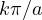 k \gt \pi/a