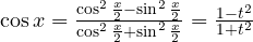 \cos x = \frac{\cos^2\frac{x}{2} - \sin^2\frac{x}{2}}{\cos^2\frac{x}{2} + \sin^2\frac{x}{2}} = \frac{1 - t^2}{1 + t^2}