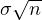 \sigma\sqrt{n}