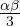 \frac{\alpha\beta}{3}