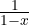 \frac{1}{1-x}