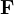 \mathbf F