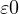 \varepsilon \gt  0