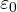 \varepsilon_0