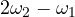 2\omega_2 - \omega_1