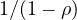 1/(1 - \rho)