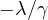 -\lambda/\gamma